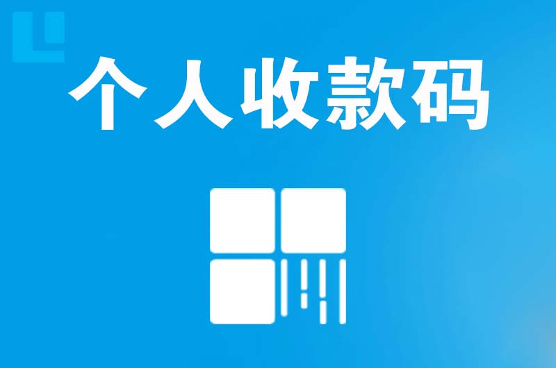 资源拉卡拉个人收款码