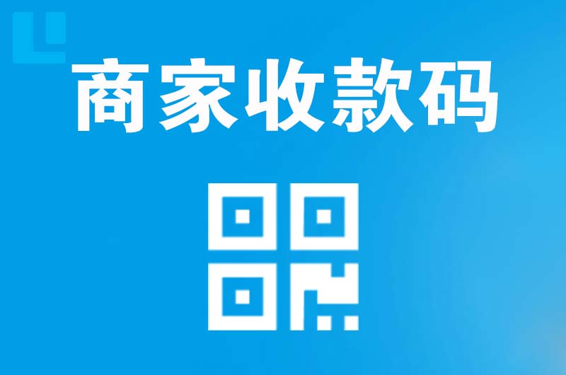资源拉卡拉商家收款码