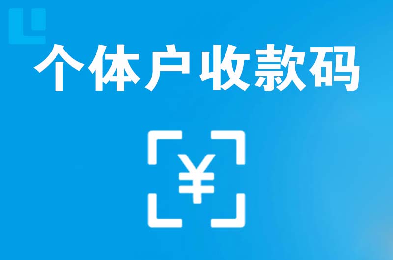 资源拉卡拉个体户收款码