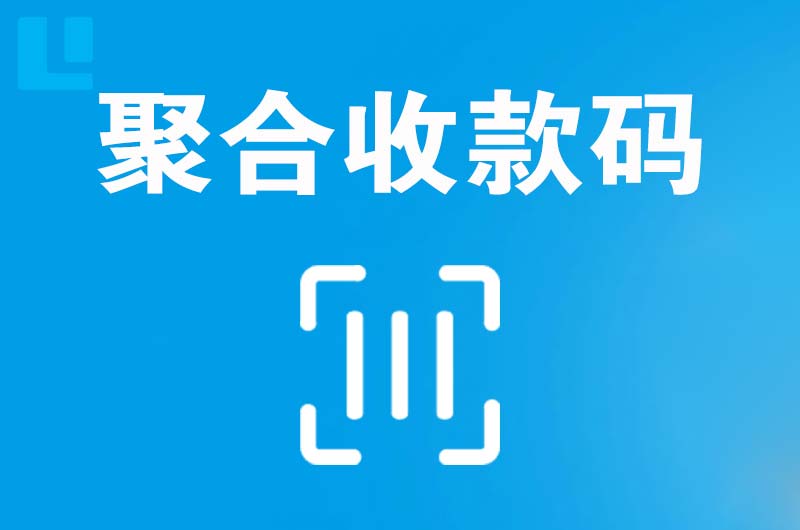 资源拉卡拉聚合收款码